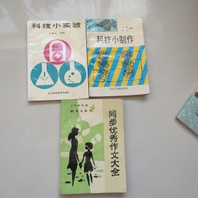 科技小实验，科技小制作，同步优秀作文大全