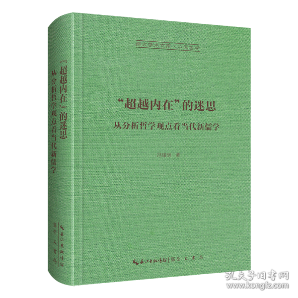 “超越内在”的迷思：从分析哲学观点看当代新儒学-崇文学术文库9787540373092