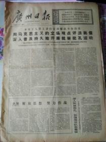 生日报广州日报1974年8月3日（4开四版）
李先念副总理欢宴越南政府经济代表团；
评湘剧《园丁之歌》；
大家都来贯彻“友谊第一，比赛第二”的方针；