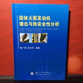 固体火箭发动机撞击与热安全性分析