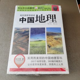 刘兴诗爷爷讲述——中国地理（套装共3册）