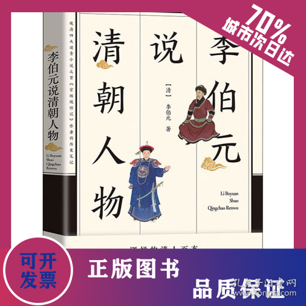 李伯元说清朝人物 9787512689572