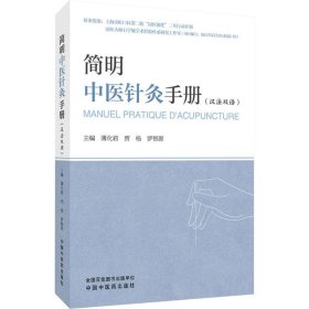 简明中医针灸手册 : 汉、法
