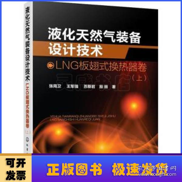 液化天然气装备设计技术：LNG板翅式换热器卷（上）