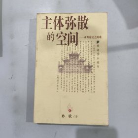 主体弥散的空间：亚洲论述之两难