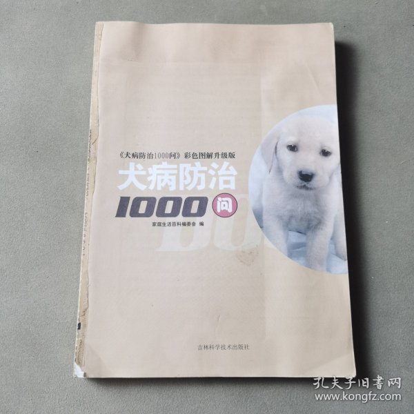 犬病防治1000问（前后封面缺失）