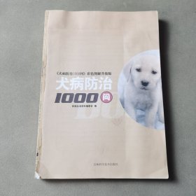 犬病防治1000问（前后封面缺失）