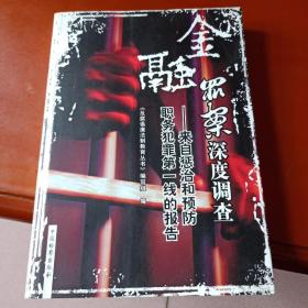 金融罪案深度调查 ——来自惩治和预防职务犯罪第一线的报告