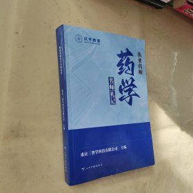 执业药师：药学·名师札记
