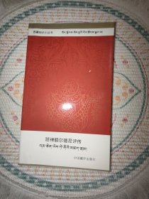 西藏知识小丛书：班禅额尔德尼评传