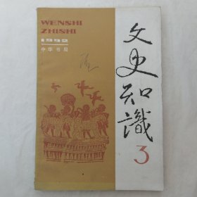 文史知识1992年第3期