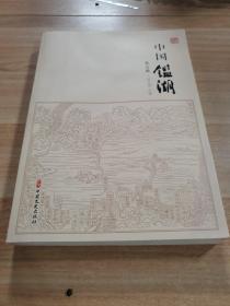 中国鉴湖第五辑 中国文史出版
