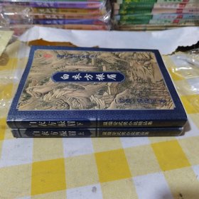 白衣方振眉上下 花城出版社 30包邮快递不包偏远地区 品相如图 开胶 特价