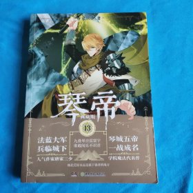 琴帝典藏版13 唐家三少