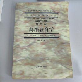 舞蹈教育学