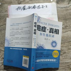 癌症真相 作者:  菠萝 著 出版社:  清华大学出版社