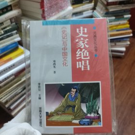 史家绝唱:《史记》与中国文化