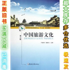 中国旅游文化