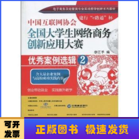 中國互聯(lián)網(wǎng)協(xié)會(huì)全國大學(xué)生網(wǎng)絡(luò)商務(wù)創(chuàng)新應(yīng)用大賽優(yōu)秀案例選輯:2