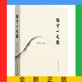 馮中一文選