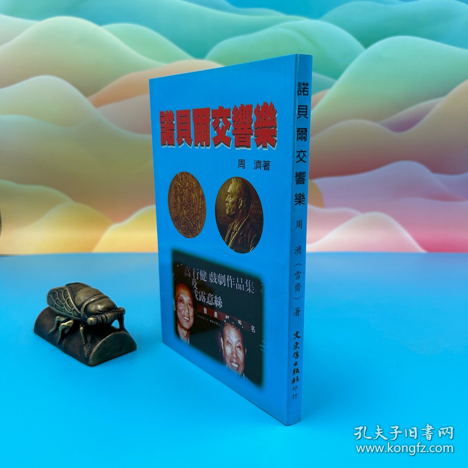 台湾文史哲版 周济（雪斋）《諾貝爾交響樂》（锁线胶订）