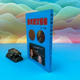 台湾文史哲版 周济（雪斋）《諾貝爾交響樂》（锁线胶订）