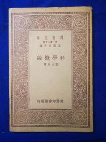 民国万有文库《科学概论》品佳