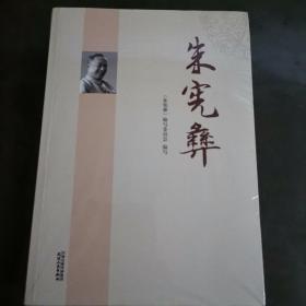 全新未开封  朱宪彝