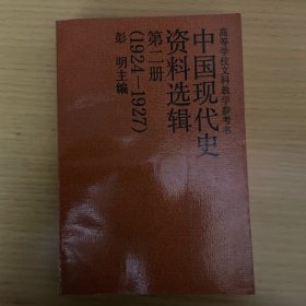 中国现代史资料选辑第二册（1924-1927）