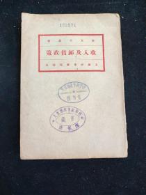 民国十九年 新文化丛书   菲里波维 (Philippovich)著 马君武 译《收入及恤贫政策》中华书局印行