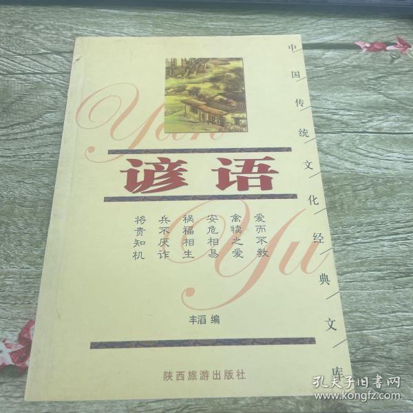 谚语——中国传统文化经典文库
