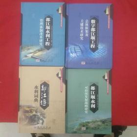 数字都江堰工程总体框架及关键技术研究，都江堰水利可持续发展战略研究，都江堰水利工程管理体制改革研究，都江堰水利词典（全套）