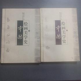 中国绘画美学史  上下