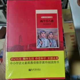 世纪红色经典文库：两个小八路