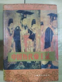 中国历代帝王录