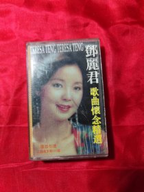 老磁带----邓丽君歌曲怀念精选