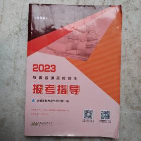 2023安徽普通高校招生报考指导(文科册）