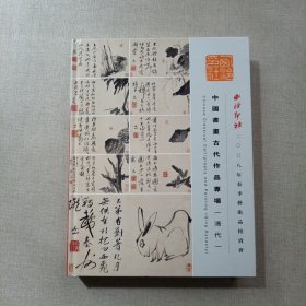 西泠印社2008年春季艺术品季拍卖会：中国书画古代作品专场（清代）