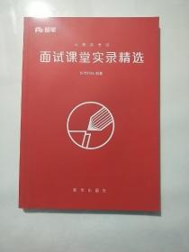 面试课堂实录精选 粉笔 (未使用)