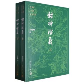 古典小说大字本-封神演义(上下)