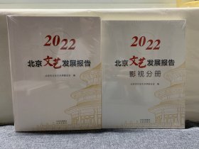 2022北京文艺发展报告＋影视分册（两本合售）