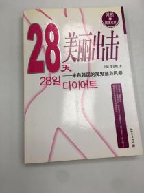 28天美丽出击：来自韩国的魔鬼塑身风暴