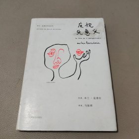 庆祝无意义