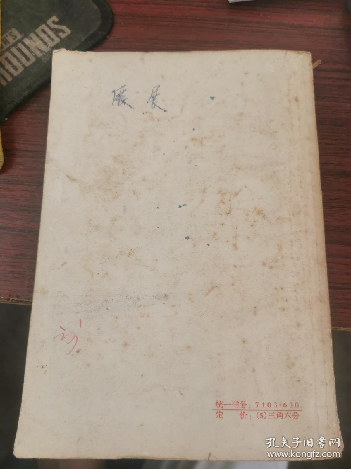 培养坚强的革命后代（小学思想品德教育参考资料）1963年一版一印