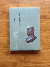 黄炎培撰传选(浦东文化丛书)