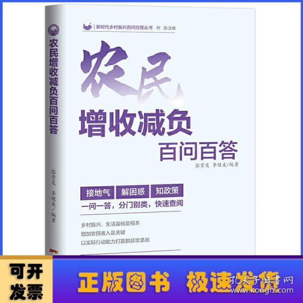 农民增收减负百问百答