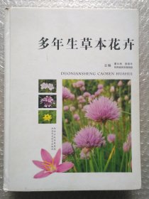 多年生草本花卉