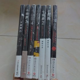 十宗罪全7册合售