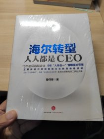 海尔转型：人人都是CEO