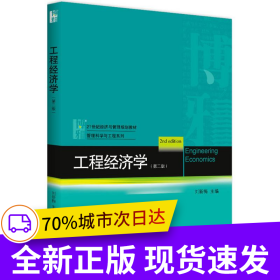 工程經(jīng)濟(jì)學(xué)(第二版)